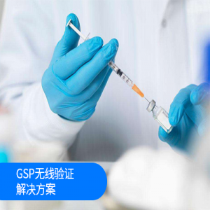 GSP無線驗(yàn)證解決方案